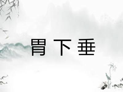 胃下垂