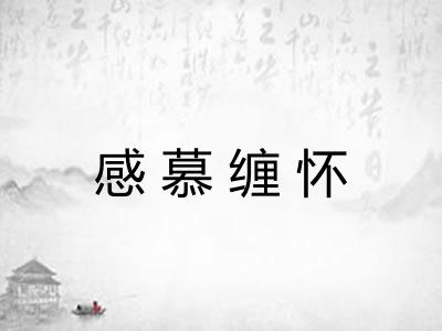 感慕缠怀