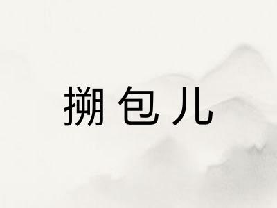 搠包儿