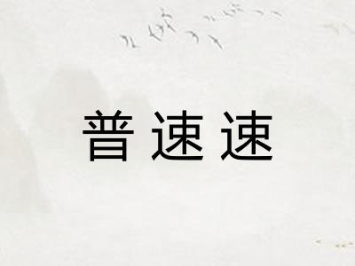 普速速