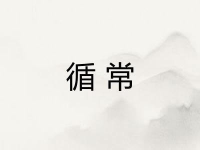 循常