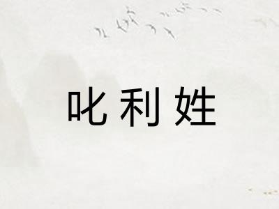 叱利姓