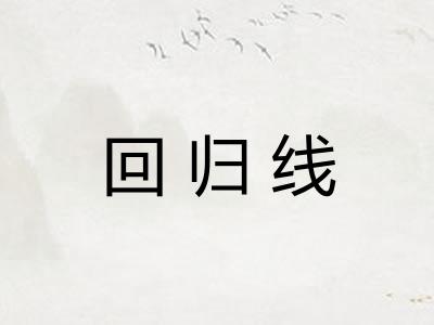 回归线