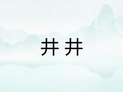 井井