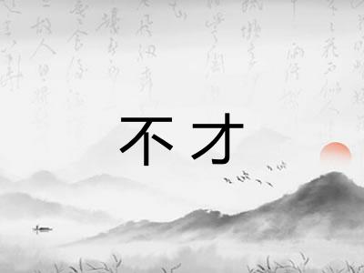 不才
