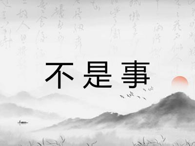不是事