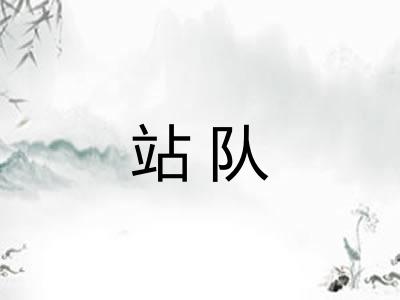 站队