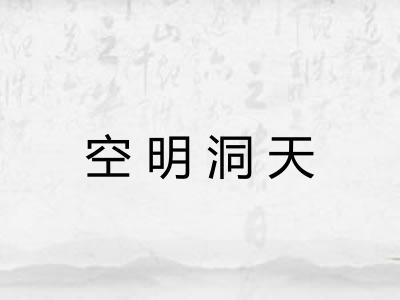 空明洞天