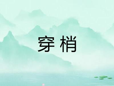 穿梢