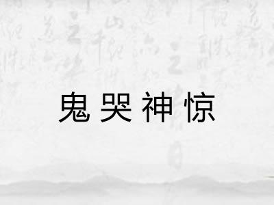 鬼哭神惊