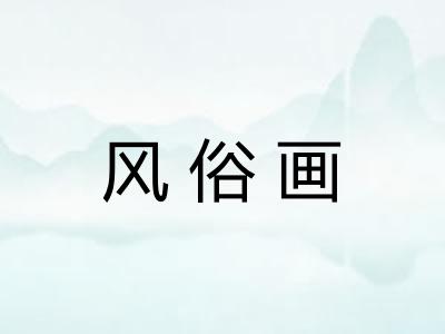 风俗画