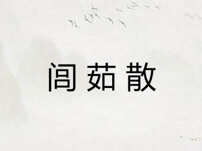 闾茹散