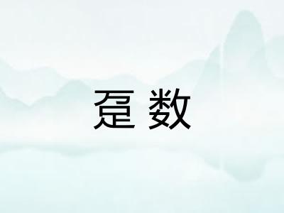 趸数