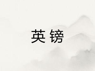 英镑
