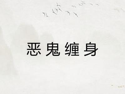 恶鬼缠身