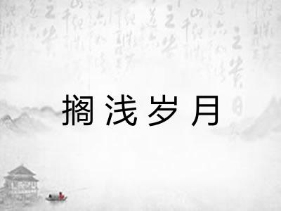 搁浅岁月