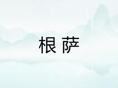 根萨