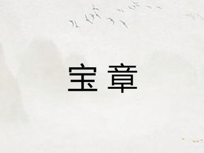 宝章