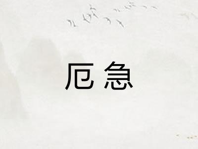 厄急