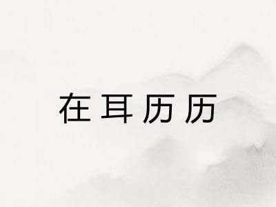 在耳历历