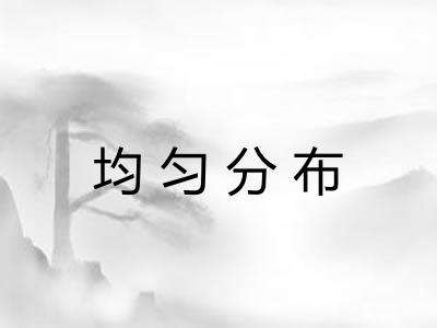 均匀分布