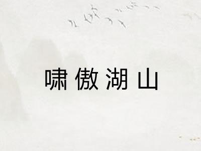 啸傲湖山