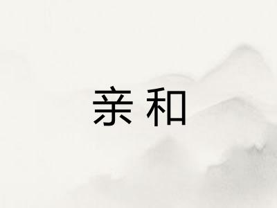 亲和