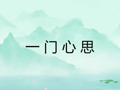 一门心思