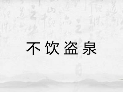 不饮盗泉