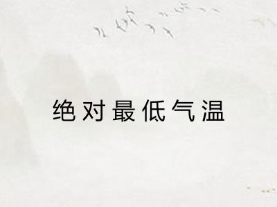 绝对最低气温