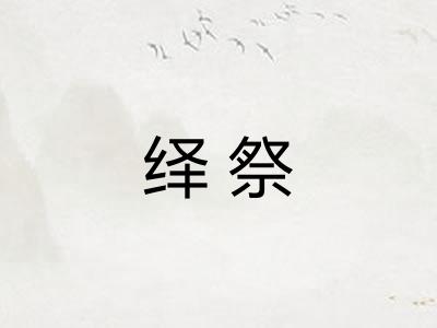 绎祭