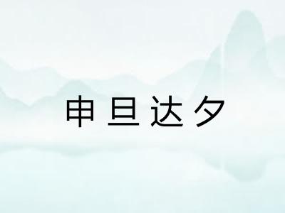 申旦达夕