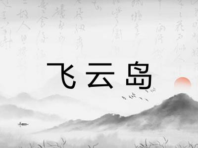 飞云岛