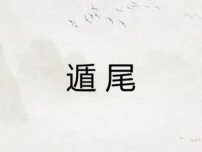 遁尾