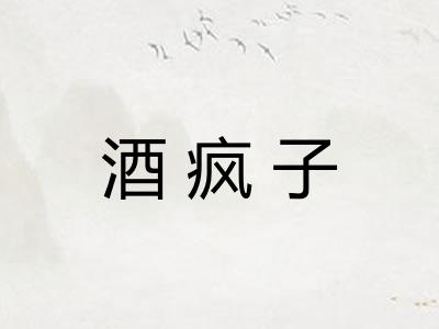 酒疯子