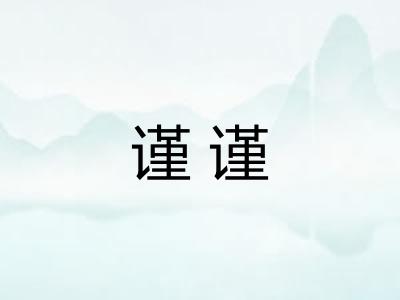 谨谨