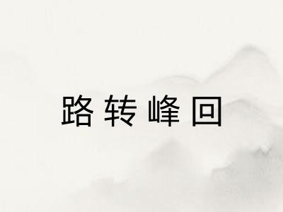 路转峰回