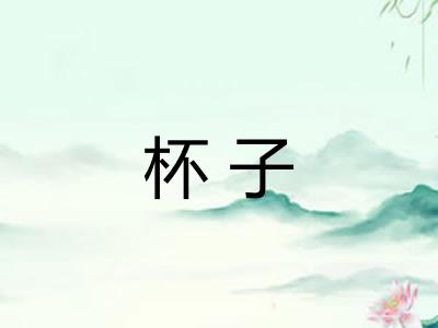 杯子