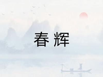 春辉