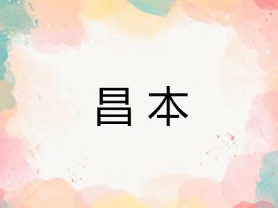 昌本