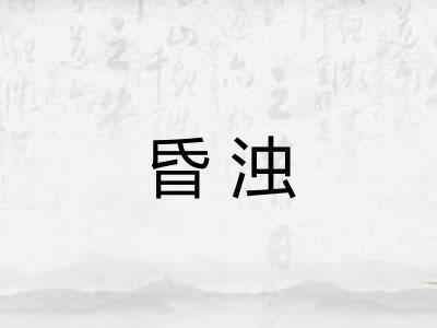 昏浊