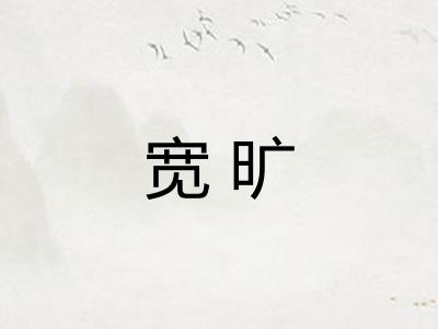 宽旷