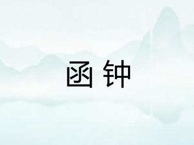 函钟
