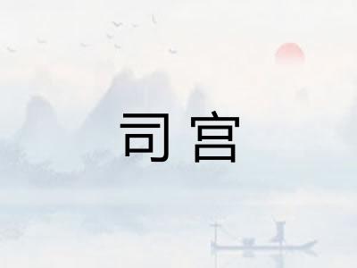 司宫
