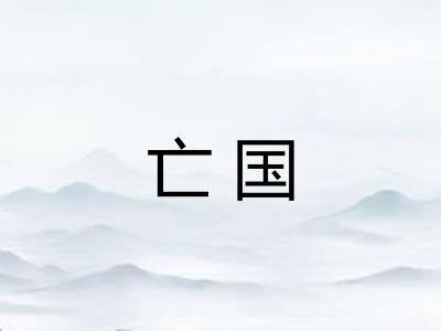 亡国
