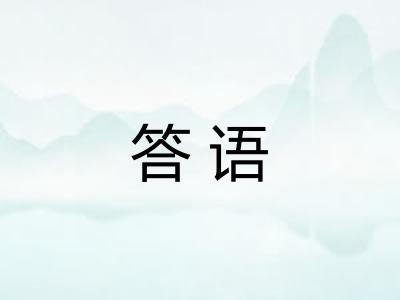 答语