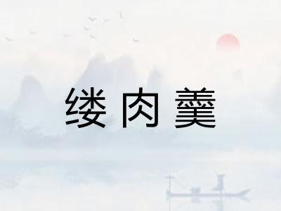 缕肉羹