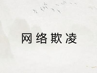 网络欺凌