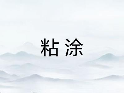 粘涂