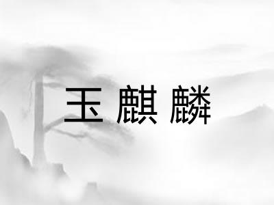 玉麒麟